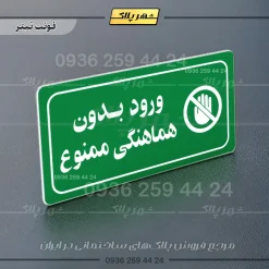 پلاک مولتی راهنما ورود بدون هماهنگی ممنوع - تصویر 3